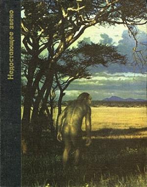 Обложка книги «Недостающее звено» — Мейтленд Иди