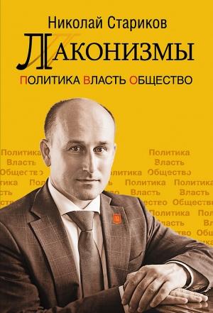 Обложка книги «Лаконизмы: Политика. Власть. Общество» — Николай Стариков