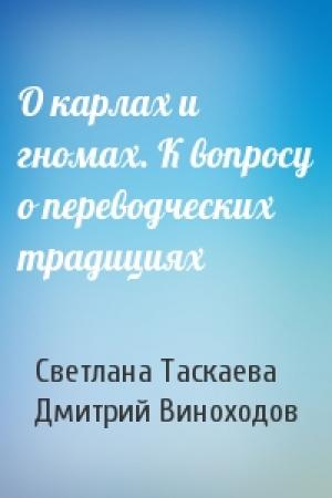 Обложка книги «О карлах и гномах. К вопросу о переводческих традициях» — Светлана Таскаева, Дмитрий Виноходов