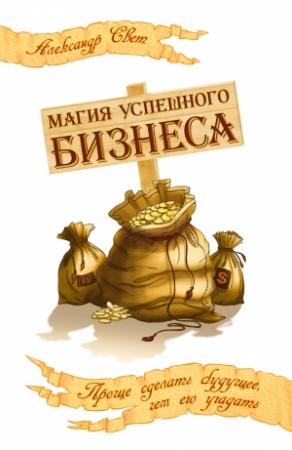 Обложка книги «Магия успешного бизнеса» — Александр Свет