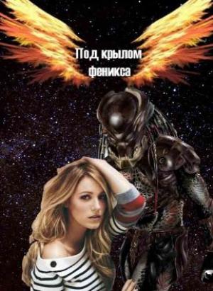 Обложка книги «Под крылом Феникса [СИ]» — Марина Богданова