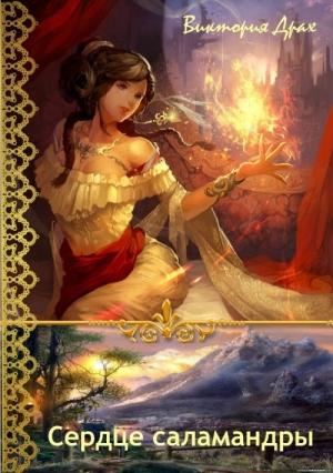 Обложка книги «Сердце саламандры» — Виктория Драх