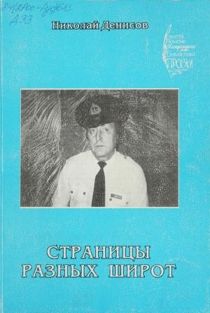 Обложка книги «Страницы разных широт» — Николай Васильевич Денисов
