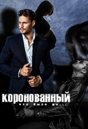 Обложка книги «Коронованный (СИ)» — Мария Кац