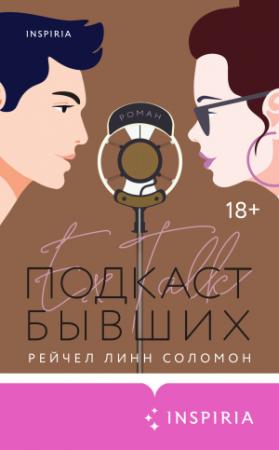 Обложка книги «Подкаст бывших» — Рейчел Линн Соломон