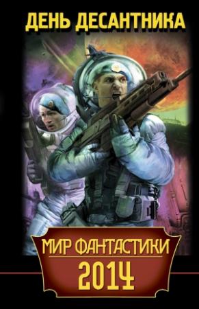 Обложка книги «Мир фантастики 2014. День Десантника (сборник)» — Александр Шакилов, Вадим Вознесенский, Олег Мушинский, Владимир Яценко, Майк Гелприн, Антон Тудаков, Марина Ясинская, Илья Бердников, Олег Быстров, Вадим Филоненко, Антон Текшин, Бэд Кристиан