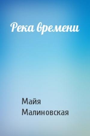 Обложка книги «Река времени» — Майя Малиновская