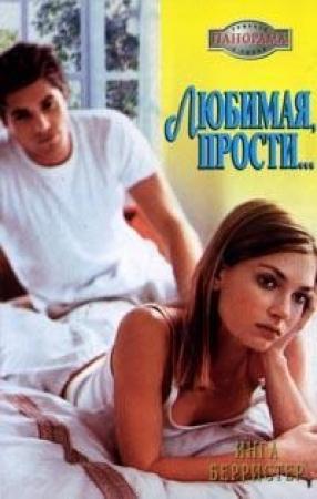 Обложка книги «Любимая, прости...» — Инга Берристер