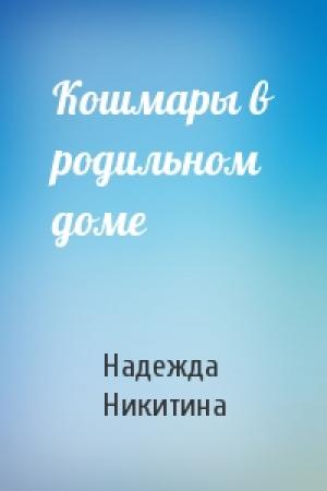 Обложка книги «Кошмары в родильном доме» — Надежда Никитина
