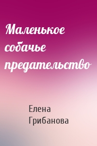 Маленькое собачье предательство