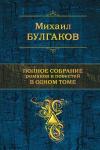 Михаил Булгаков - Полное собрание романов и повестей в одном томе