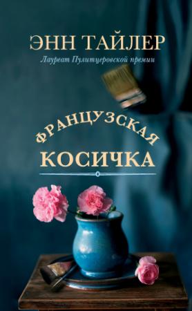 Обложка книги «Французская косичка» — Энн Тайлер