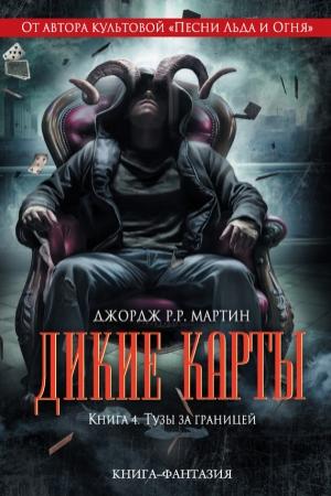 Обложка книги «Тузы за границей» — Эдвард Брайант, Джордж Мартин, Виктор Милан, Льюис Шайнер, Стивен Ли, Майкл Кассут, Гейл Герстнер-Миллер, Лианна Харпер, Уолтон Саймонс, Мелинда Снодграсс, Джон Миллер