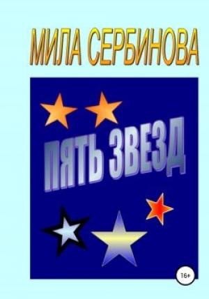 Обложка книги «Пять звезд» — Мила Сербинова
