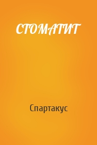 СТОМАТИТ