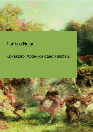 Обложка книги «Конаково. Хроники одной любви» — Лайм о'Некк