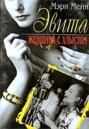 Обложка книги «Эвита. Женщина с хлыстом» — Мэри Мейн