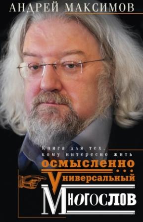 Обложка книги «Универсальный многослов» — Андрей Максимов