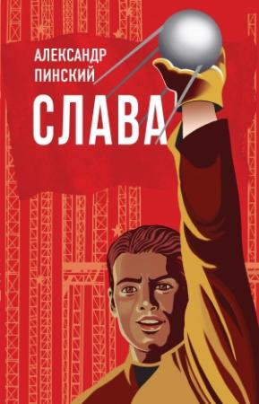 Обложка книги «Слава» — Александр Пинский