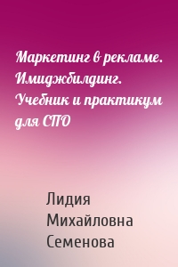 Маркетинг в рекламе. Имиджбилдинг. Учебник и практикум для СПО