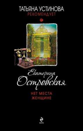 Обложка книги «Нет места женщине» — Екатерина Островская