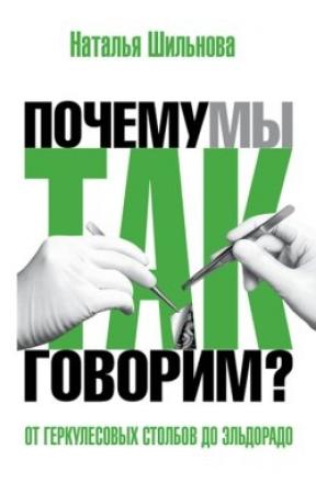 Обложка книги «От Геркулесовых столбов до Эльдорадо. Происхождение географических названий» — Наталья Шильнова