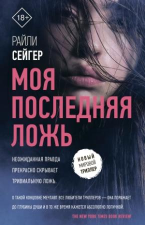 Обложка книги «Моя последняя ложь» — Райли Сейгер