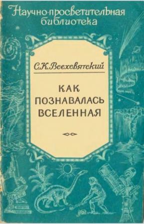 Обложка книги «Как познавалась Вселенная» — Сергей Всехсвятский