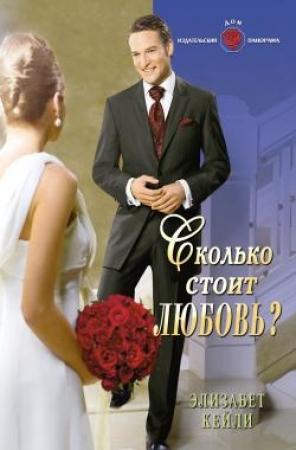 Обложка книги «Сколько стоит любовь?» — Элизабет Кейли