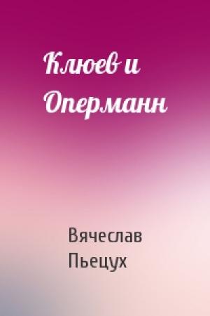 Обложка книги «Клюев и Оперманн» — Вячеслав Пьецух