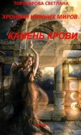 Обложка книги «Хроники Нижних Миров. Камень Крови. Часть 1.» — Торубарова Светлана