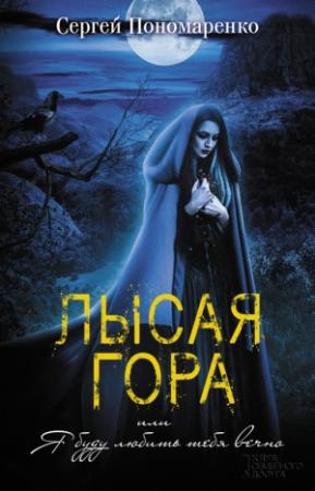 Обложка книги «Лысая гора, или Я буду любить тебя вечно» — Сергей Пономаренко
