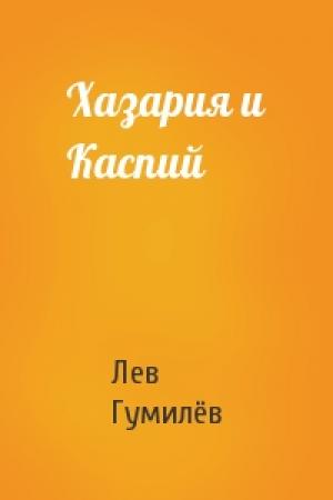Обложка книги «Хазария и Каспий» — Лев Николаевич Гумилёв