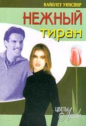 Обложка книги «Нежный тиран» — Вайолет Уинспир