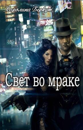 Обложка книги «Свет во мраке» — Каролина Беркут