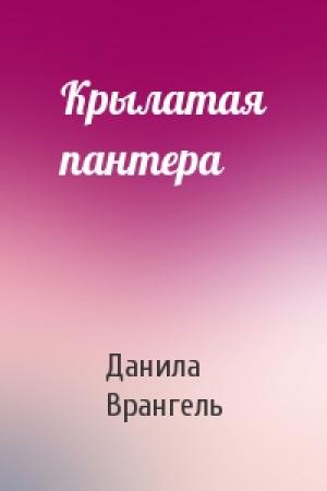 Обложка книги «Крылатая пантера» — Данила Врангель