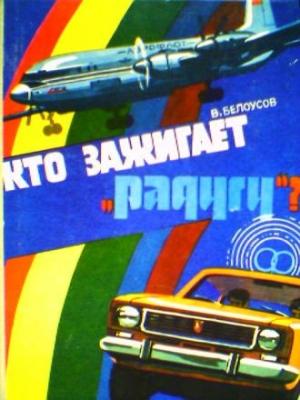 Обложка книги «Кто зажигает «Радугу»?» — Вадим Белоусов