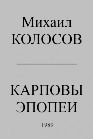 Обложка книги «Карповы эпопеи» — Михаил Колосов