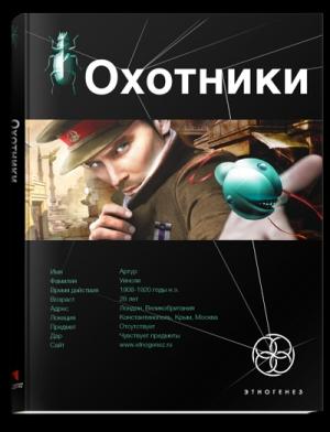 Обложка книги «Охотники. Книга 1. Погоня за жужелицей» — Лариса Бортникова