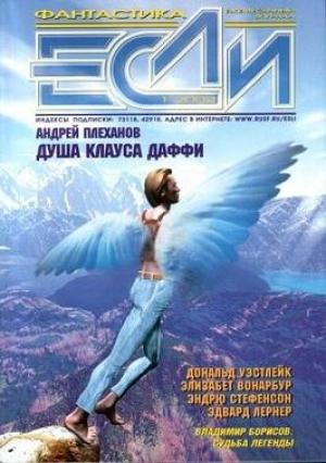Обложка книги ««Если», 2002 № 01» — Журнал «Если», Евгений Лукин, Любовь Лукина, Любомир Николов, Александр Тюрин, Дональд Уэстлейк, Эдвард Лернер, Андрей Плеханов, Айзек Азимов, Элизабет Вонарбур, Эндрю Стефенсон, Джеймс Блашке