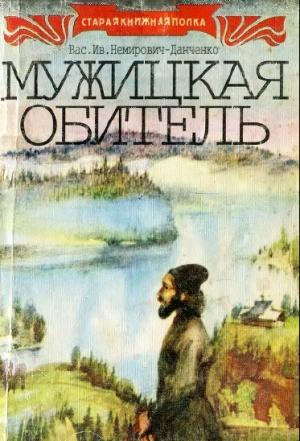Обложка книги «Мужицкая обитель» — Василий Немирович-Данченко