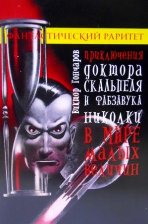 Обложка книги «Приключения доктора Скальпеля и фабзавука Николки в мире малых величин» — Виктор Алексеевич Гончаров