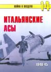 Сергей В. Иванов, Альманах «Война в воздухе» - Итальянские асы 1940-45 г.