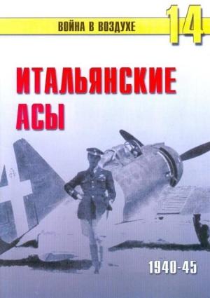 Обложка книги «Итальянские асы 1940-45 г.» — Сергей В. Иванов, Альманах «Война в воздухе»