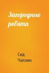 Сид Чаплин - Загородные ребята