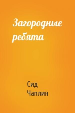 Обложка книги «Загородные ребята» — Сид Чаплин