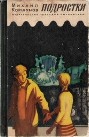 Обложка книги «Подростки» — Михаил Коршунов