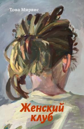 Обложка книги «Женский клуб» — Това Мирвис