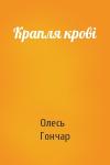 Олесь Гончар - Крапля крові