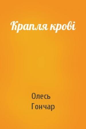 Обложка книги «Крапля крові» — Олесь Гончар
